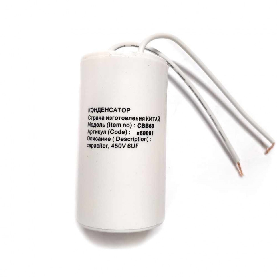 Конденсатор для LG, Samsung, Ariston, СВВ60 6мкФ, с проводом, 450V, х60061 Конденсатор для LG, Samsung, Ariston, СВВ60 6мкФ, с проводом, 450V, х60061