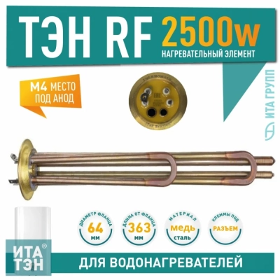 ТЭН 2,5 кВт (2500 Вт) RF для водонагревателя Ariston SHT, SHUTTLE, Regent под анод, 50721