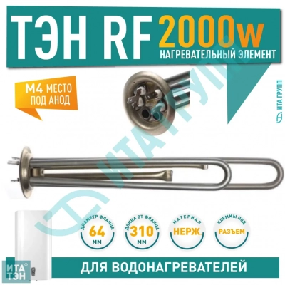 ТЭН 2 кВт (2000 Вт) RF для водонагревателя Thermex RZL, IS, IR, Garanterm, Electrolux EWH,  под анод М4, нерж., 10042