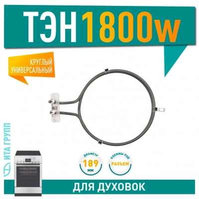 ТЭН конвекции духовки Ardo круглый 1800 Вт, D189мм, 1120039
