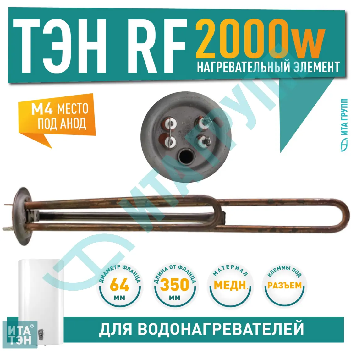 ТЭН 2кВт (2000Вт) RF для водонагревателя Ballu, Zanussi, под анод М4, трубка под термостат D10, 20064