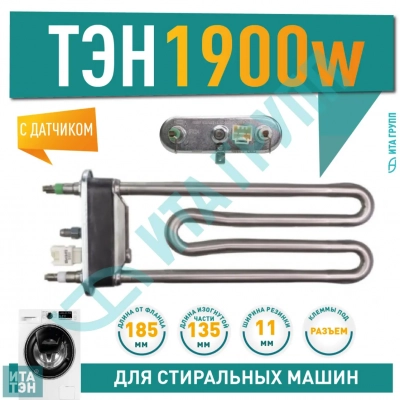 ТЭН 1900W для стиральной машины Electrolux, LG, Samsung Diamond, Eco Bubble с датчиком, 3406111T