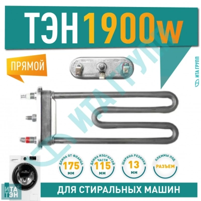 ТЭН 1900W для стиральной машины LG Direct Drive L175мм, 3406117