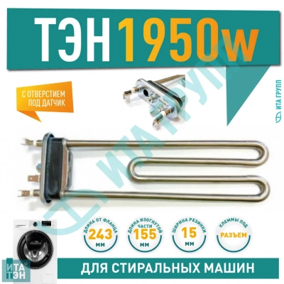 ТЭН 1950W для стиральной машины AEG, Electrolux с отверстием под датчик L243мм, B3406142