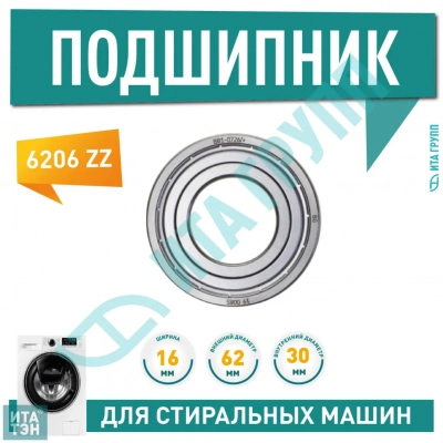 Подшипник барабана для стиральной машины LG, Samsung, Ariston 6206 ZZ, 30x62x16мм, C00044765