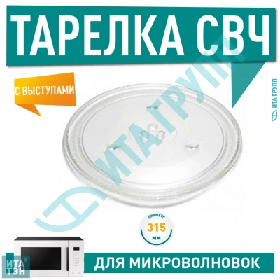 Тарелка для микроволновки LG, Bosch D315мм, D315