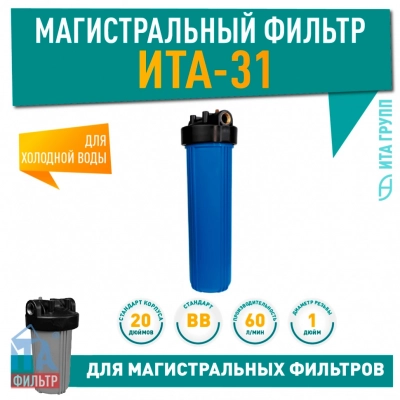Магистральный фильтр ИТА-31BB, F20131P (Премиум), F20131P