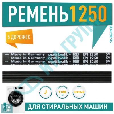 Приводной ремень барабана стиральной машины Bosch, Optibelt 1250 J5, J466