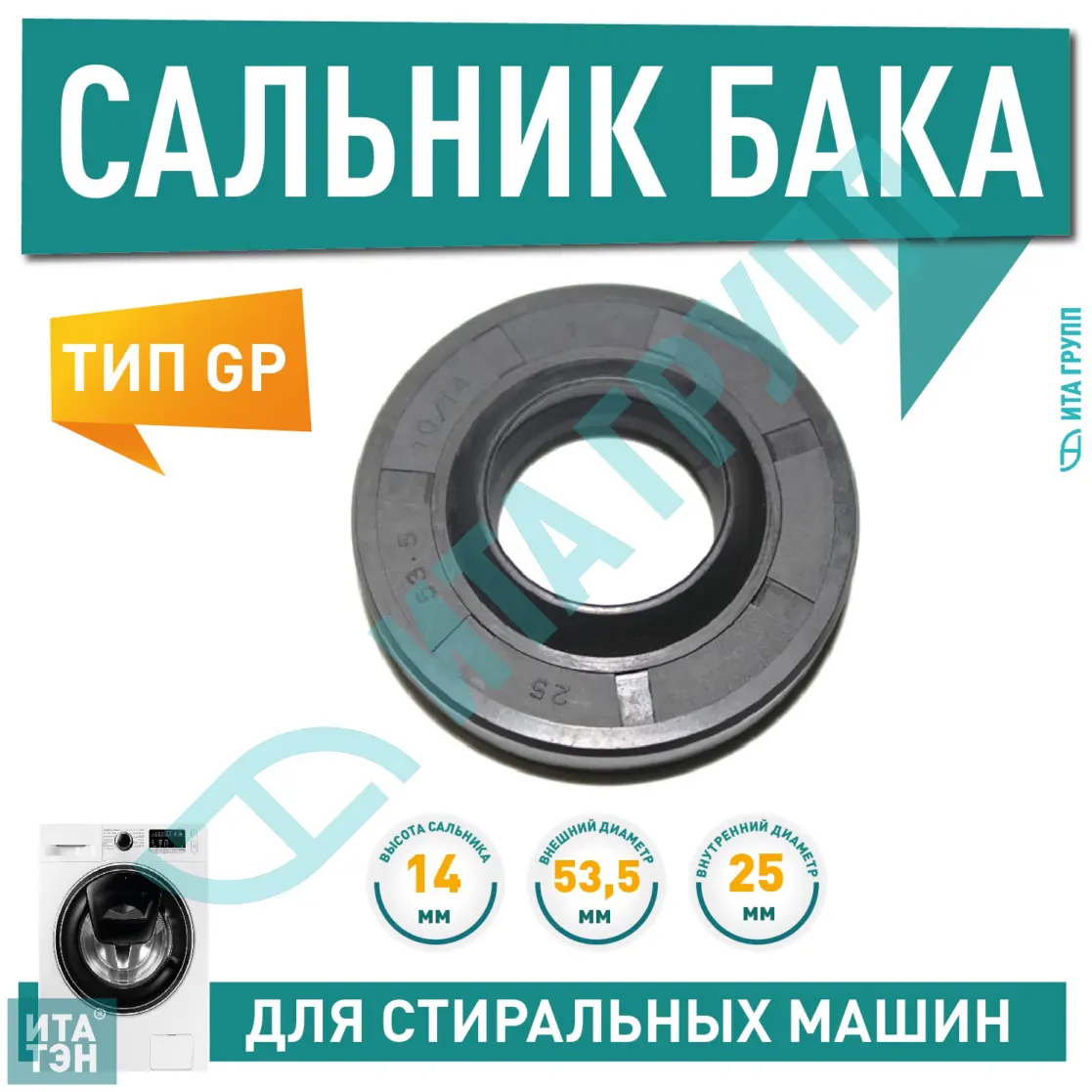 Сальник бака для стиральной машины Ariston, Candy, Indesit 25х535х10/14мм, S001PH