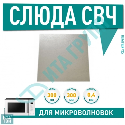 Слюда для СВЧ LG, Samsung, Bosch, L300х300мм, 0,4мм, b1039