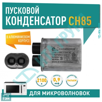 Конденсатор микроволновки LG, Samsung, Midea, Daewoo CH85 0,9±3%мкФ, x85090