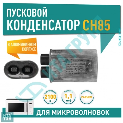 Конденсатор микроволновки LG, Samsung, Midea, Daewoo CH85 1,1±3%мкФ, x85110