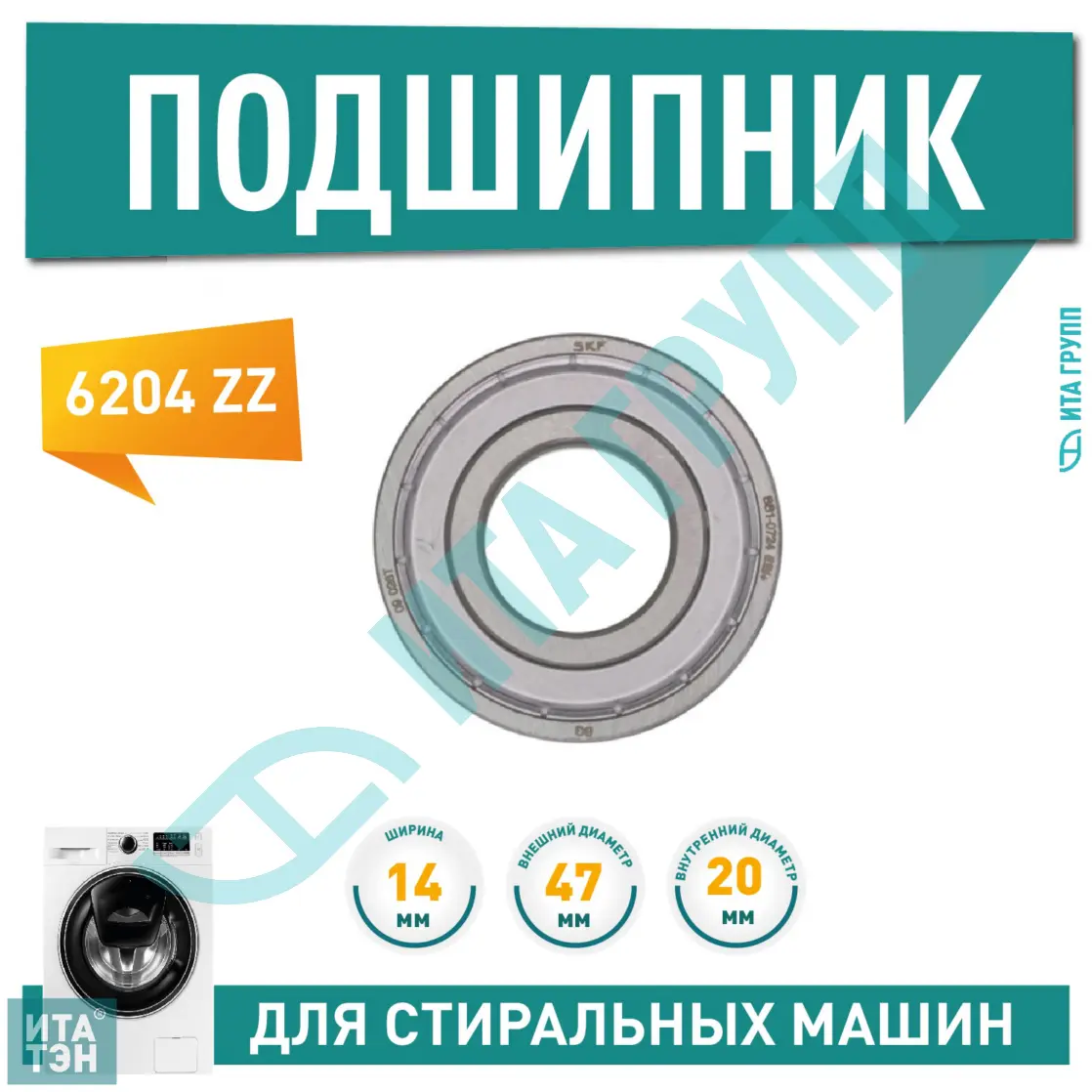 Подшипник барабана для стиральной машины Bosch, Siemens 6204 ZZ, 20x47x14, П015