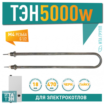 ТЭН для воды 5000 Вт 470 мм G 1/2" М4, 01.502