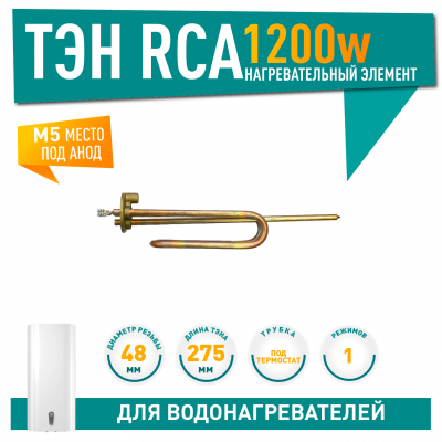 ТЭН 1,2 кВт (1200 Вт) RCA для водонагревателя Ariston, под анод М5, 10025