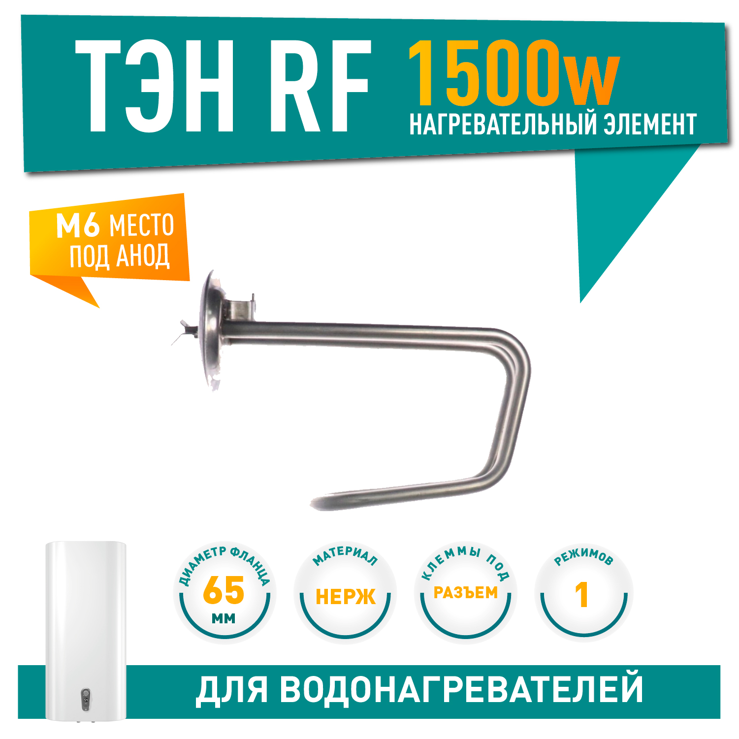 ТЭН 1,5кВт (1500Вт) RF для водонагревателя Thermex H 5, под анод М6, 10076