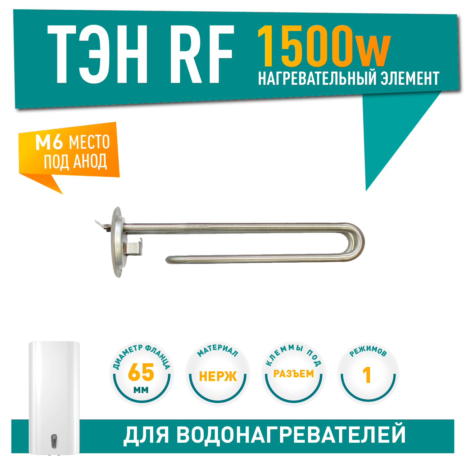 ТЭН 1,5 кВт (1500 Вт) для водонагревателя Thermex, под анод М6, 10077