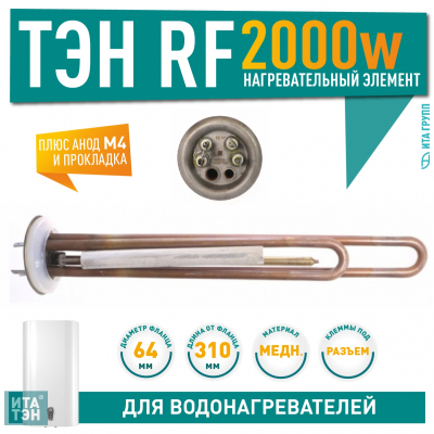 Ремкомплект ТЭН 2 кВт (2000 Вт) для водонагревателя Thermex (Термекс)  RZL, IS, IR, Garanterm, Electrolux EWH, 30, 50, 80, 100 литров + анод + прокладка, 10092