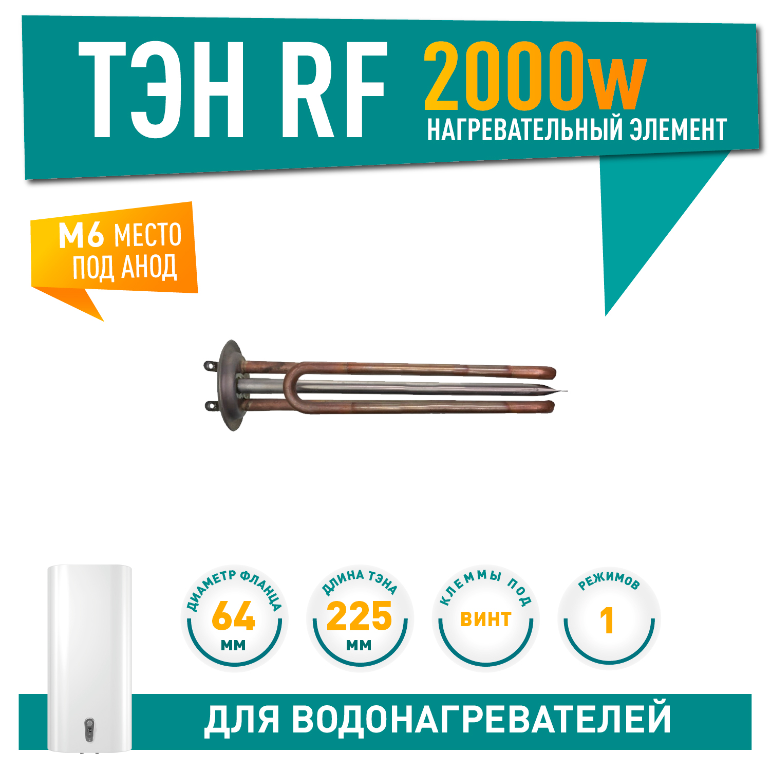 ТЭН 2 кВт (2000 Вт) RF для водонагревателя ATT, Etalon, под анод М6, 10120