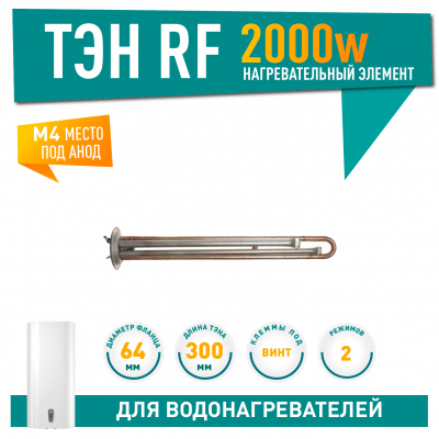 ТЭН 2 кВт (2000 Вт) RF для водонагревателя Thermex, Garanterm, Electrolux EWH, под анод М4, клеммы под винт, 10854