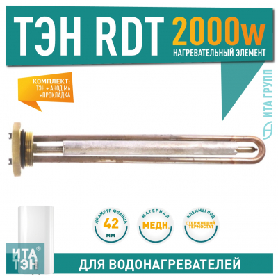 Комплект ТЭН 2 кВт (2000 Вт) RDT, резьбовой 42 мм для Ariston, De Luxe, Real, Thermex, под анод М6 + прокладка + анод М6, 182244К