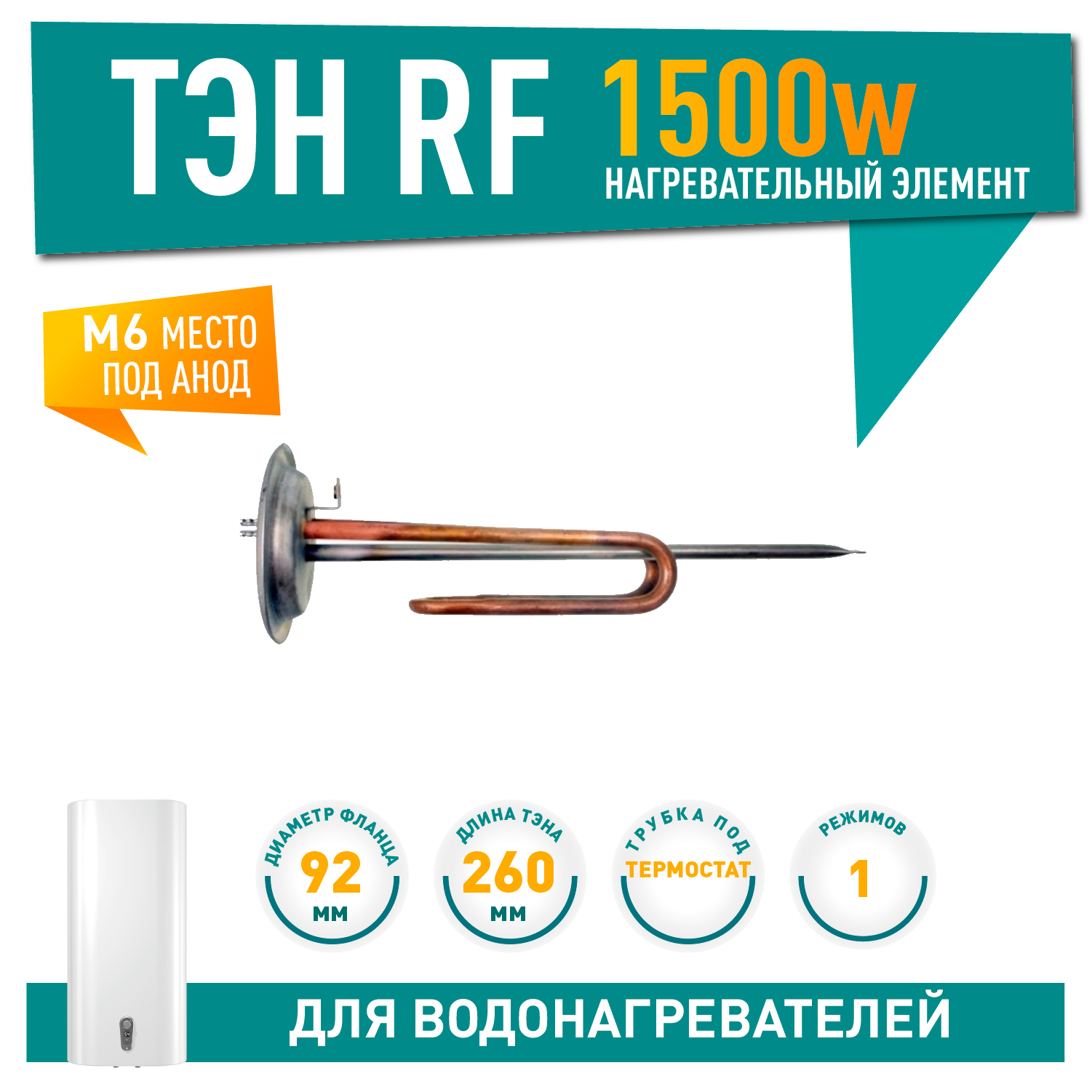 ТЭН 1,5 кВт (1500 Вт) для водонагревателя Electrolux EWH Quantum Pro, под анод М6, фланец 92 мм, 20098