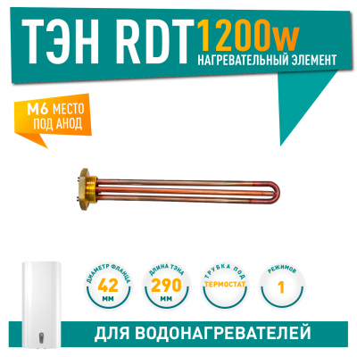 ТЭН 1,2 кВт (1200 Вт) RDT, резьбовой 42 мм для Ariston, De Luxe, Real, Thermex, под анод М6, 20290