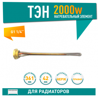 ТЭН для чугунной батареи отопления (радиатора) 2 кВт,нерж, D42, G1 1/4", L361мм, 220V,  ИТАТЭН, 24069