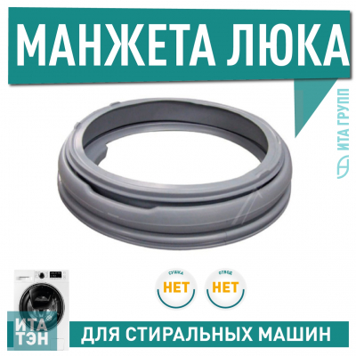 Манжета люка стиральной машины Beko, Blomberg (2814270100), 28142701