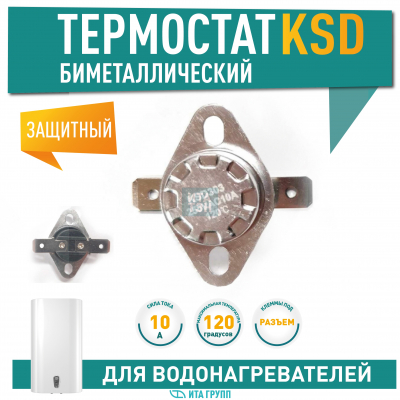 Термостат для водонагревателя Thermex, Ariston, Electrolux KSD303, 10A 120°С биметаллический самовозвратный, 310120