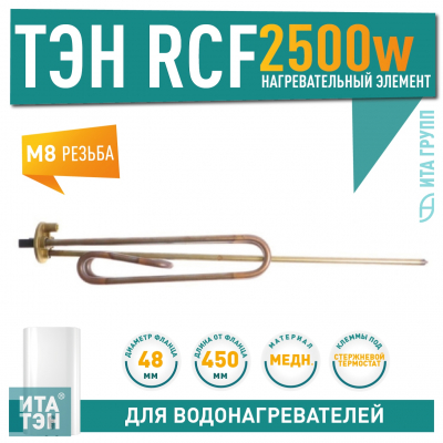 ТЭН 2,5 кВт (2500 Вт) RCF для водонагревателя Ariston SG 150, 200 л под анод М8, 3401030