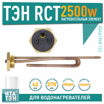 ТЭН 2,5 кВт (2500 Вт) RCT, резьбовой 42 мм для Ariston, De Luxe, Real, Thermex, 3401081