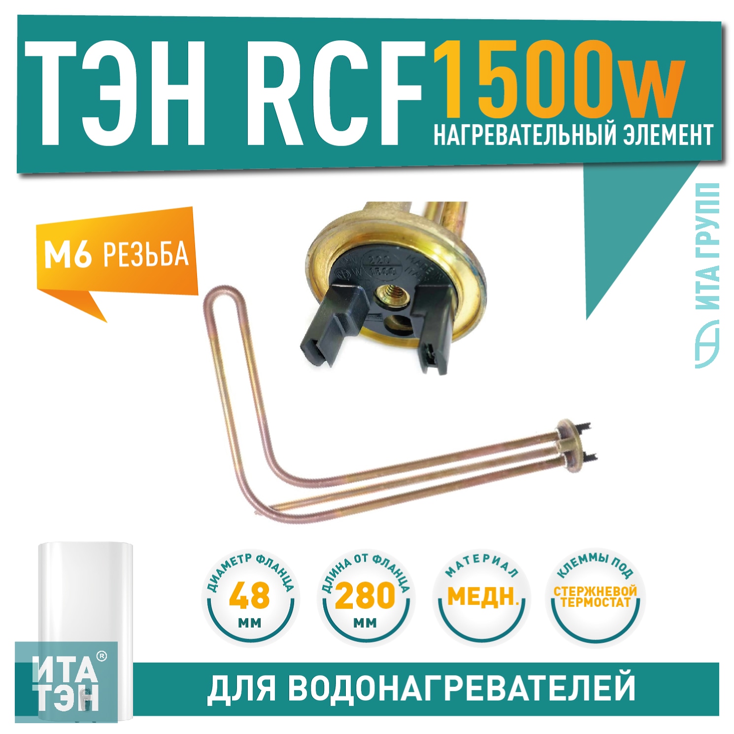 ТЭН 1,5кВт (1500Вт) RCF для горизонтального водонагревателя Ariston, Thermex ES, ER под анод М6, 3401369