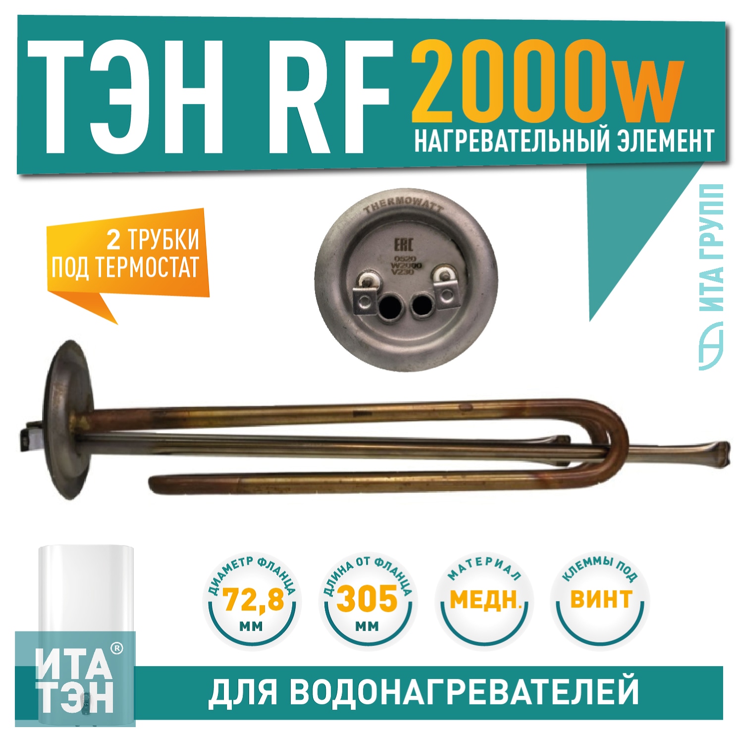 ТЭН 2кВт (2000Вт) RF для водонагревателя ATT, Thermex, фланец 73мм, PREMIUM, 3401581, 50581