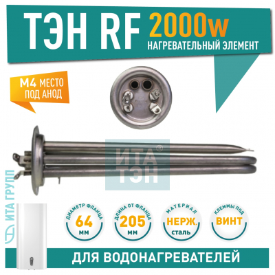 ТЭН 2 кВт (2000 Вт) RF для водонагревателя Thermex, Garanterm, Electrolux EWH, под анод М4, клеммы под винт, 20115