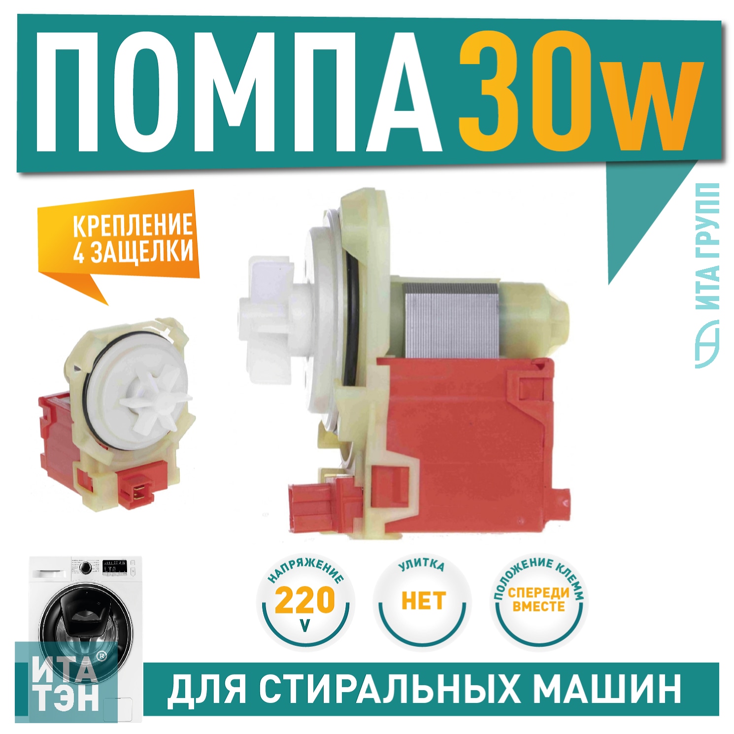 Сливной насос (помпа) для стиральной машины Bosch Maxx, Logixx, Sensitive, Siemens, 30W, 4 защёлки, без улитки, Р017