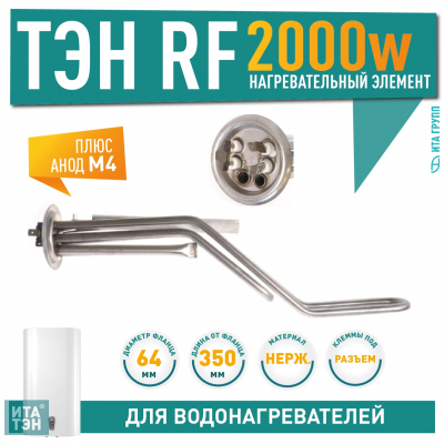 Комплект ТЭН 2 кВт (2000 Вт) RF для горизонтального водонагревателя Thermex RZL, ID, IF, IR, RZB, Garanterm GTR, Electrolux EWH, нерж. + анод М4, 20083