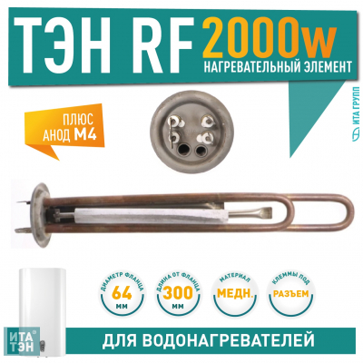 Ремкомплект ТЭН 2 кВт (2000 Вт) для водонагревателя Thermex RZL, IS, IR, Garanterm, Electrolux EWH + анод, без прокладки, 20092