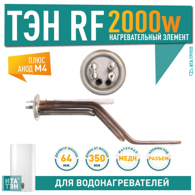 Комплект ТЭН 2 кВт (2000 Вт) RF для горизонтального водонагревателя Thermex RZL, ID, IF, IR, RZB, Garanterm GTR, Electrolux EWH + анод, 20093