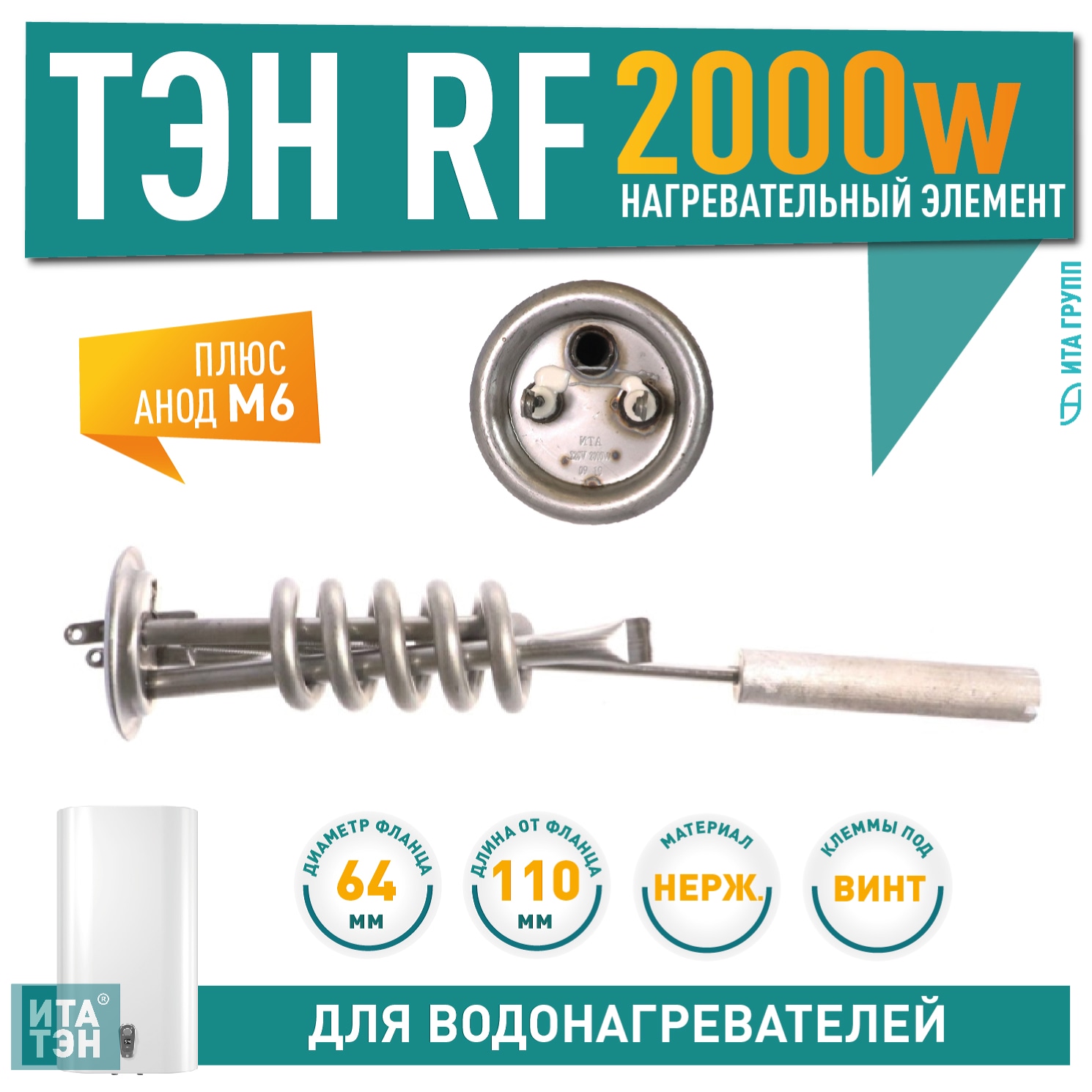 Комплект ТЭН 2 кВт (2000 Вт) RF для водонагревателя Thermex, Garanterm, контакты под винт + анод, 20095